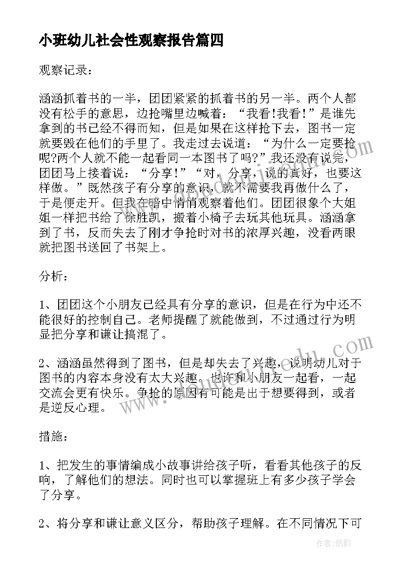 小班幼儿社会性观察报告(模板5篇)