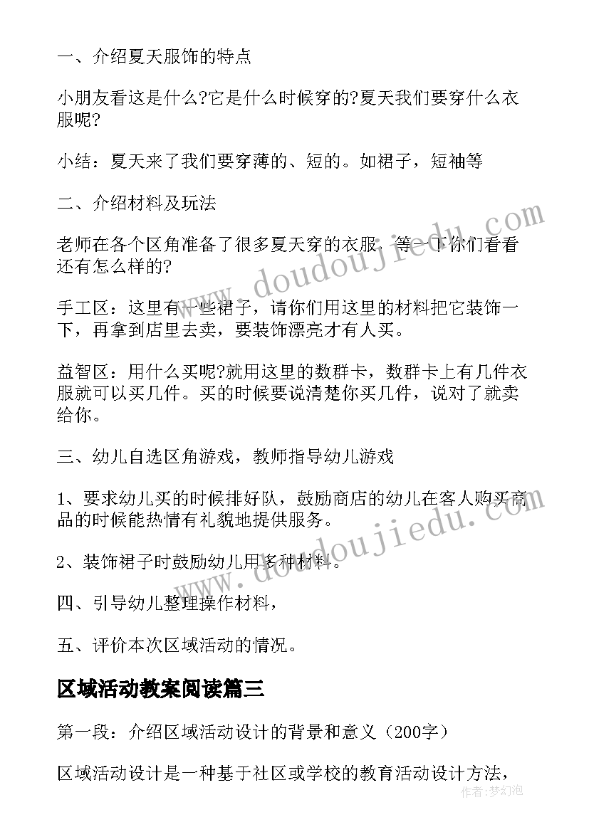 最新区域活动教案阅读(实用5篇)