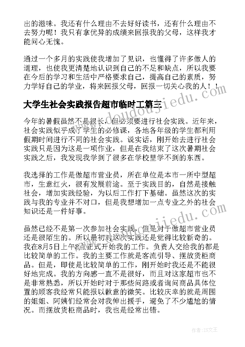 最新大学生社会实践报告超市临时工(优质7篇)