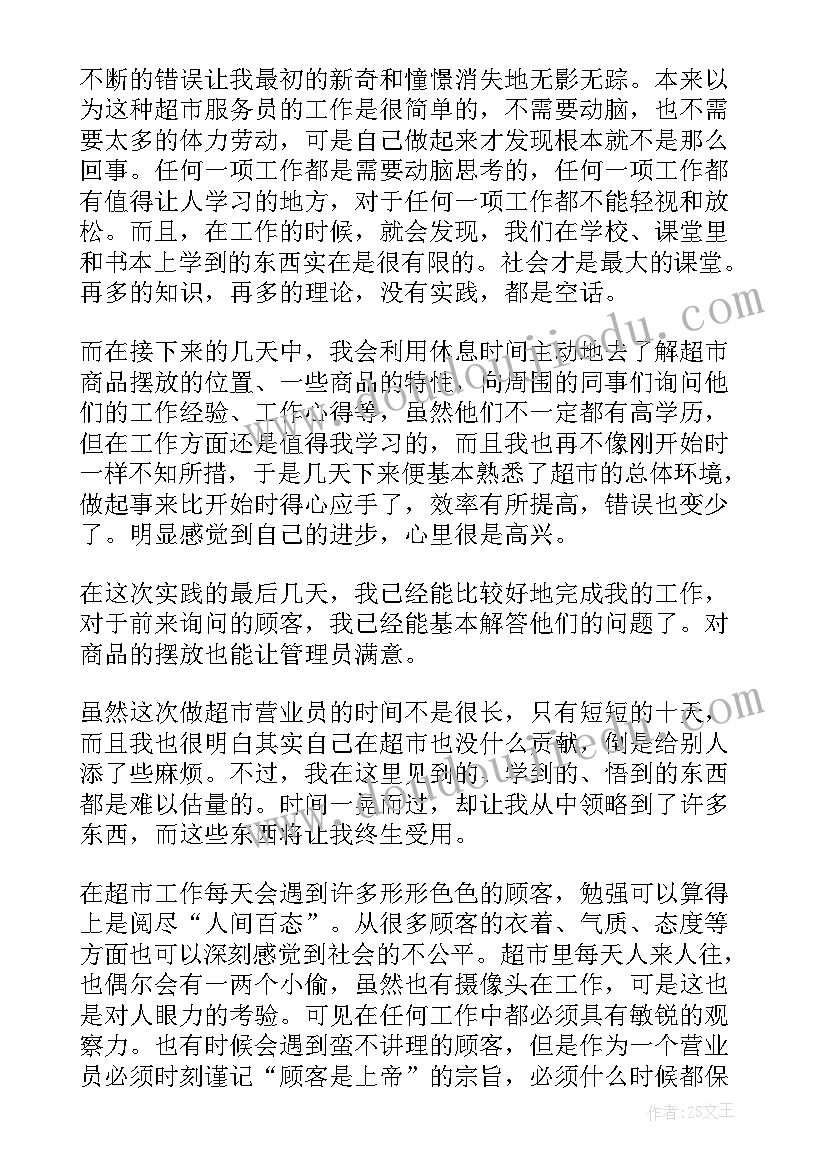 最新大学生社会实践报告超市临时工(优质7篇)