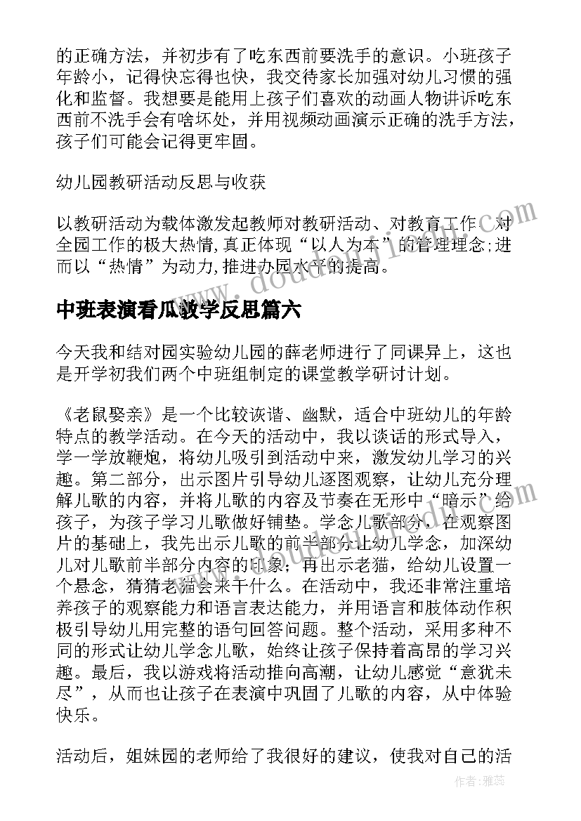 最新中班表演看瓜教学反思 中班教学反思(优质9篇)