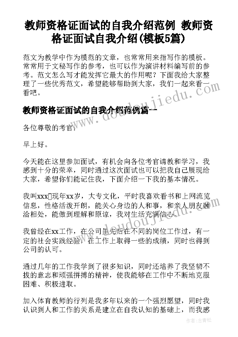 教师资格证面试的自我介绍范例 教师资格证面试自我介绍(模板5篇)