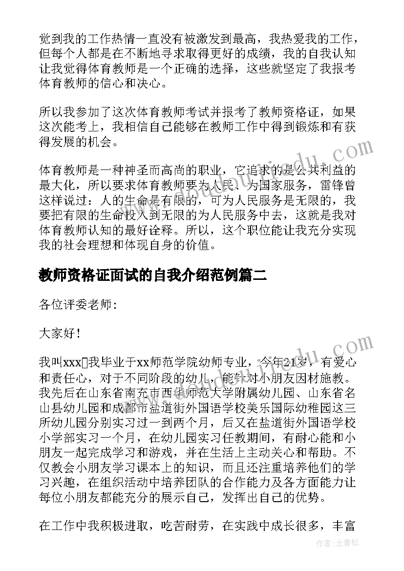 教师资格证面试的自我介绍范例 教师资格证面试自我介绍(模板5篇)