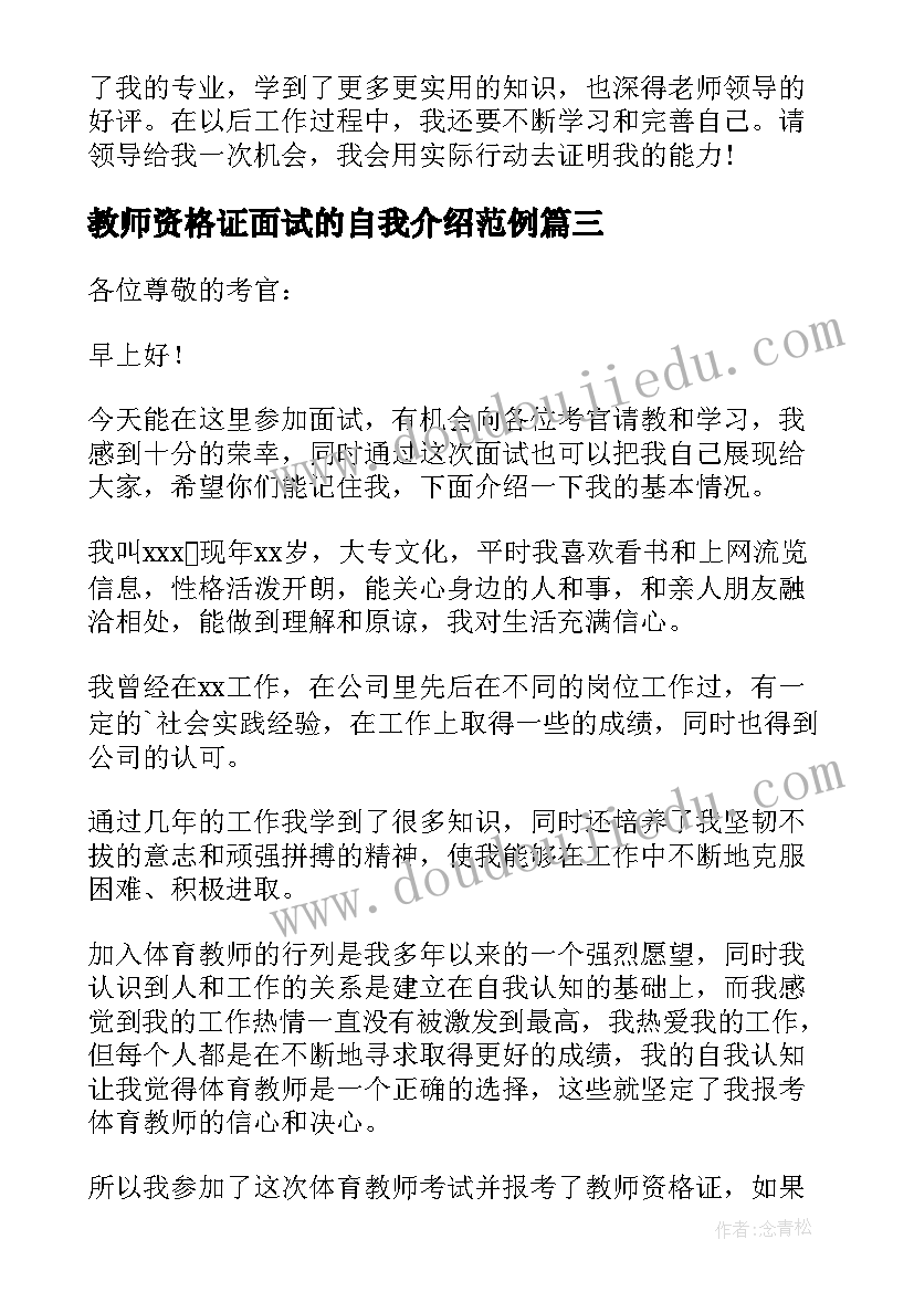 教师资格证面试的自我介绍范例 教师资格证面试自我介绍(模板5篇)