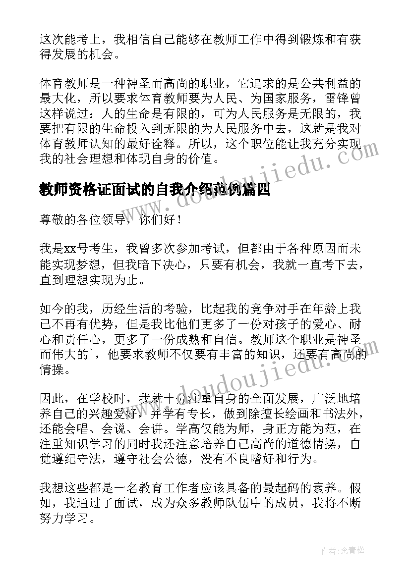 教师资格证面试的自我介绍范例 教师资格证面试自我介绍(模板5篇)