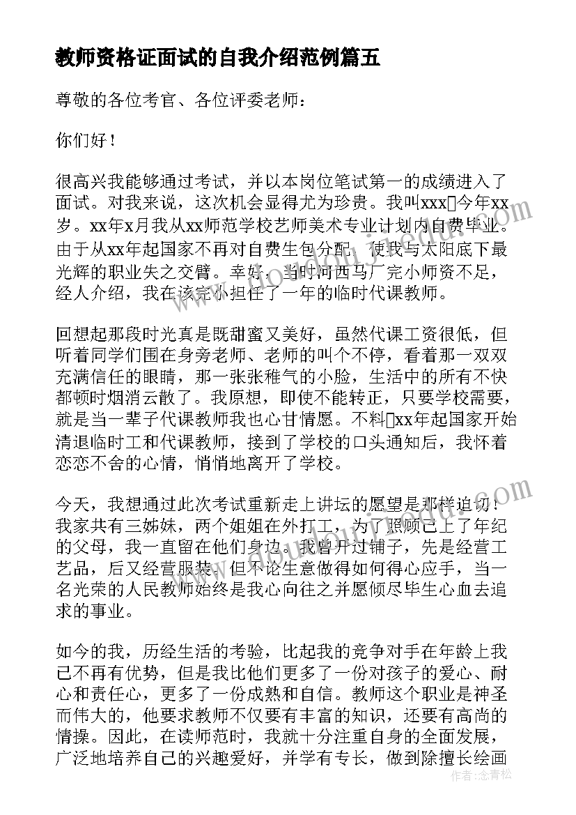 教师资格证面试的自我介绍范例 教师资格证面试自我介绍(模板5篇)