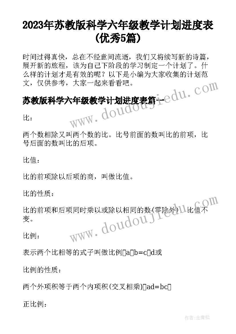 2023年苏教版科学六年级教学计划进度表(优秀5篇)