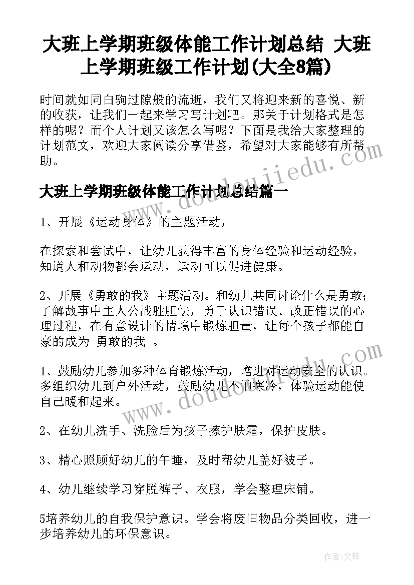 大班上学期班级体能工作计划总结 大班上学期班级工作计划(大全8篇)