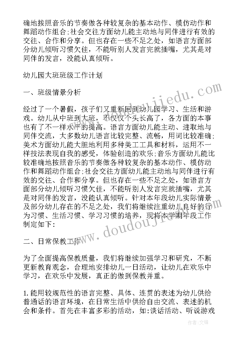 大班上学期班级体能工作计划总结 大班上学期班级工作计划(大全8篇)