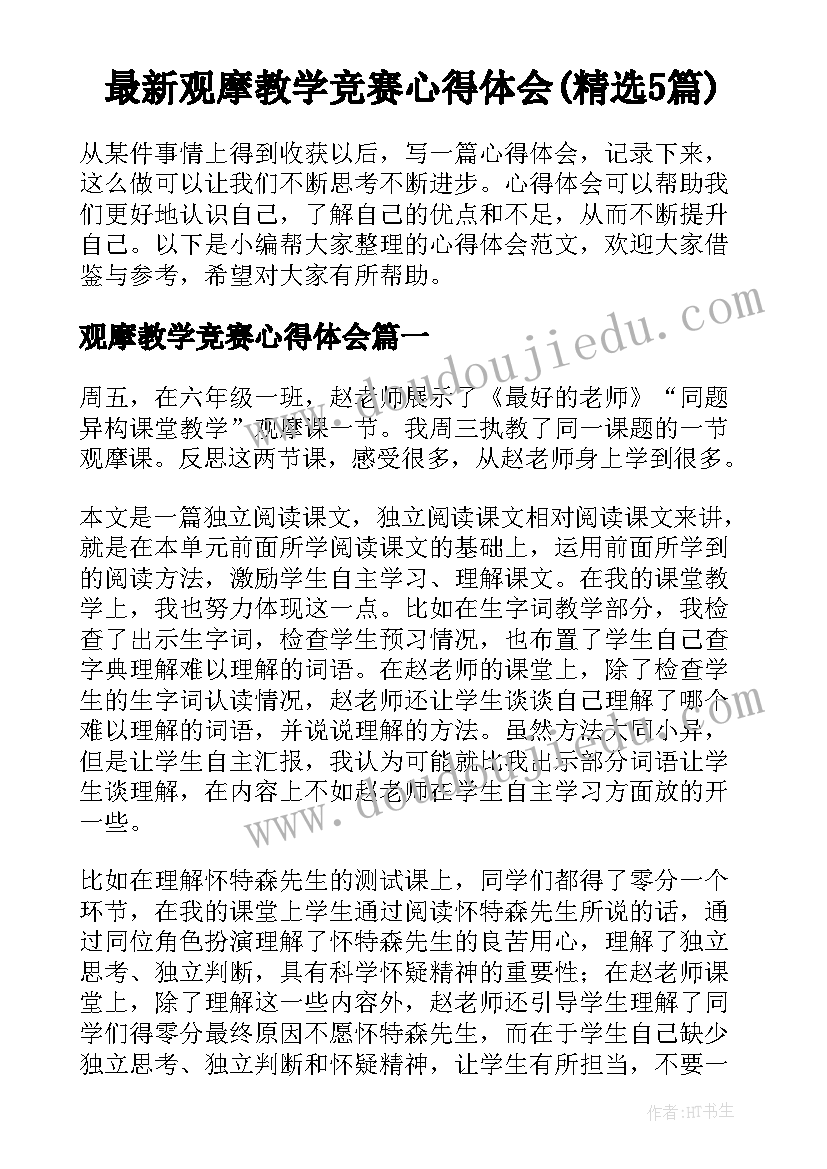 最新观摩教学竞赛心得体会(精选5篇)