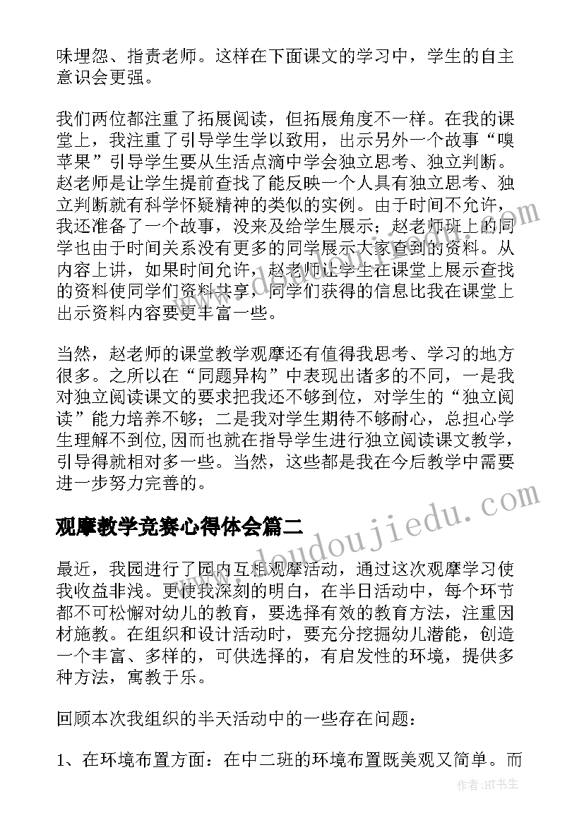 最新观摩教学竞赛心得体会(精选5篇)