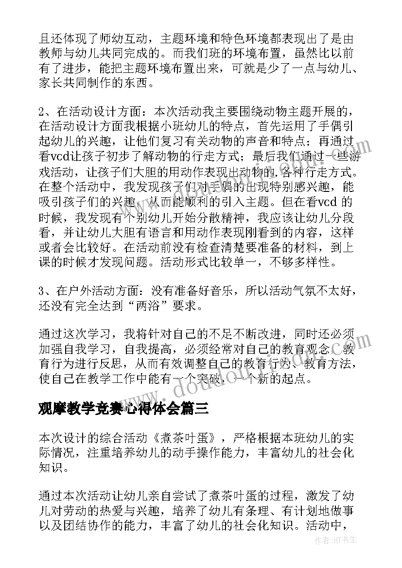 最新观摩教学竞赛心得体会(精选5篇)