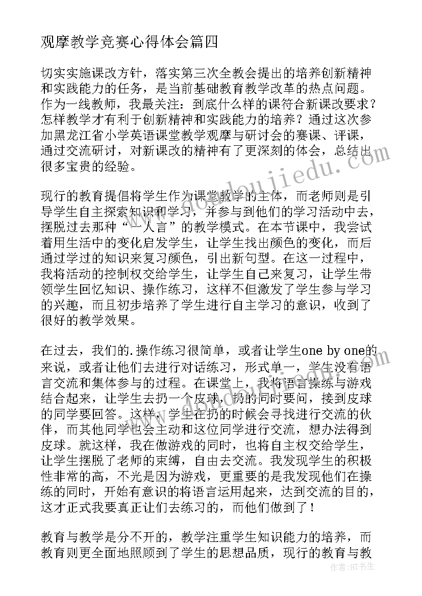 最新观摩教学竞赛心得体会(精选5篇)