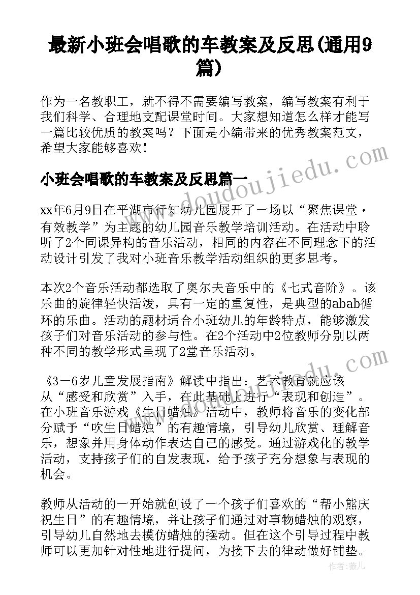 最新小班会唱歌的车教案及反思(通用9篇)