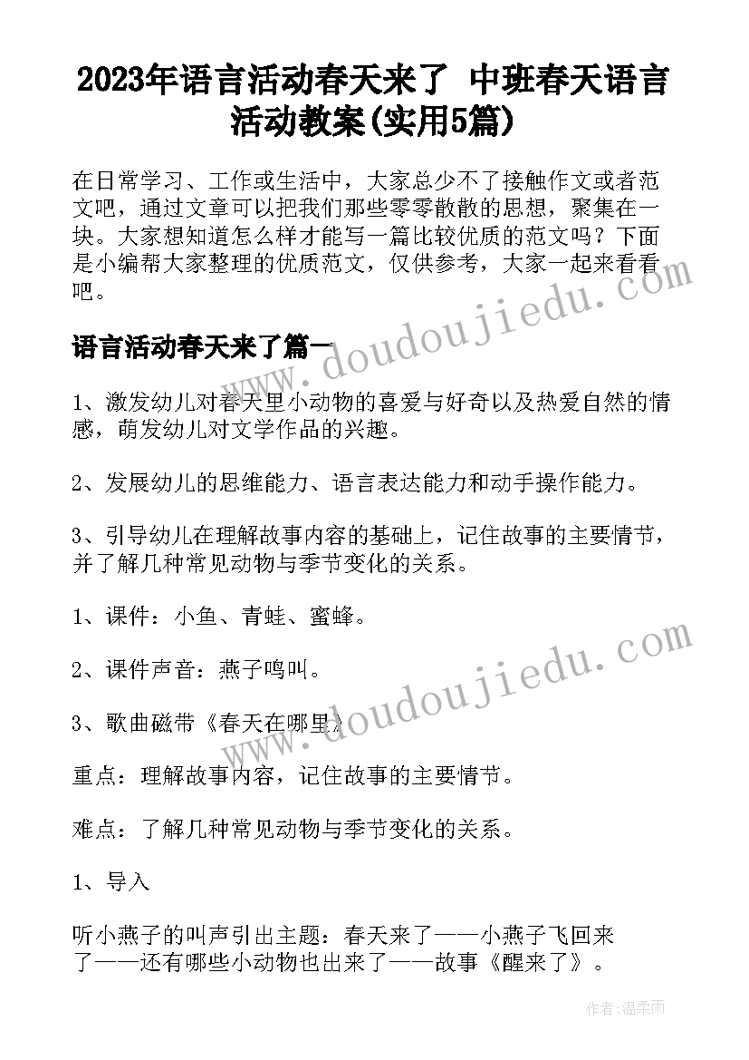 2023年语言活动春天来了 中班春天语言活动教案(实用5篇)