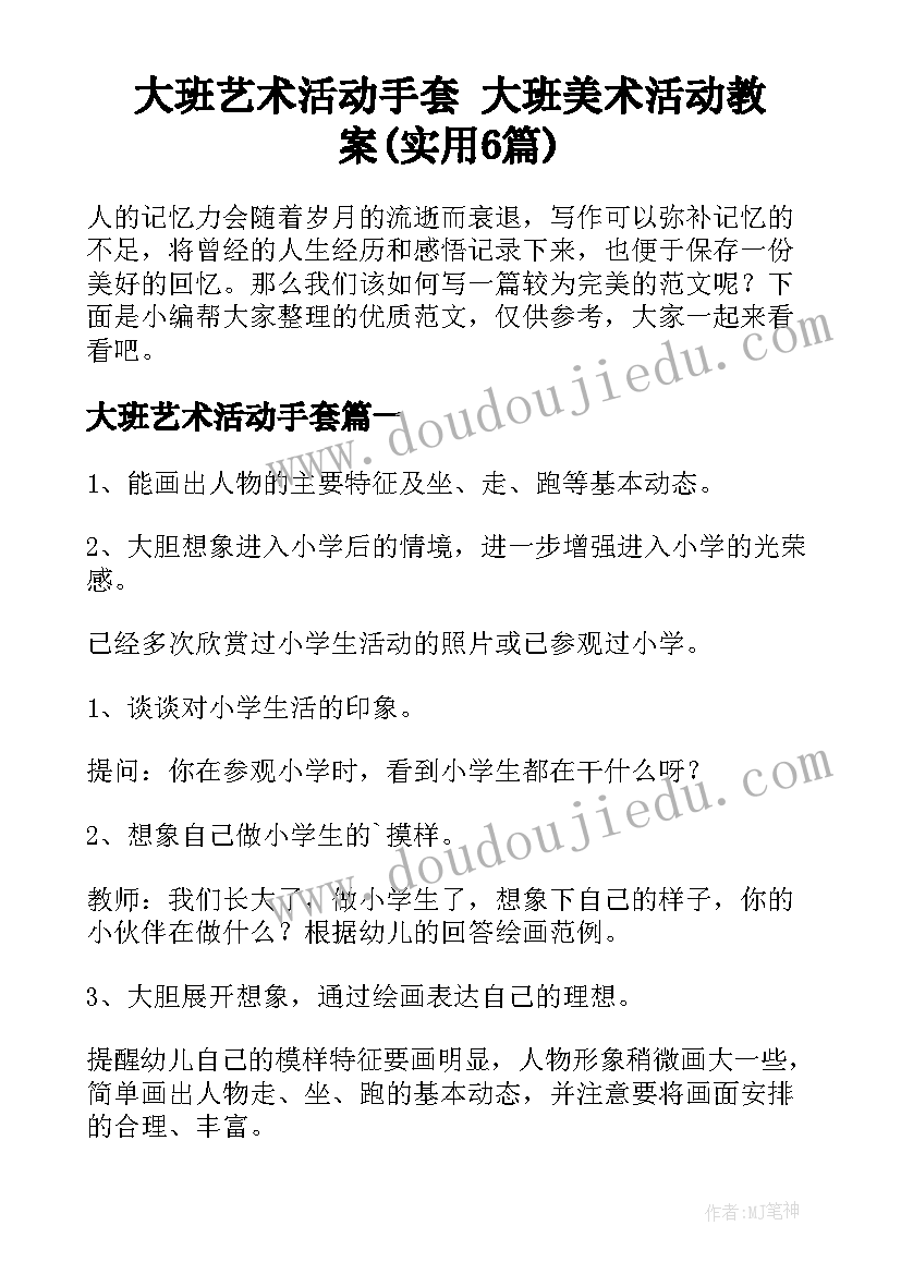 大班艺术活动手套 大班美术活动教案(实用6篇)