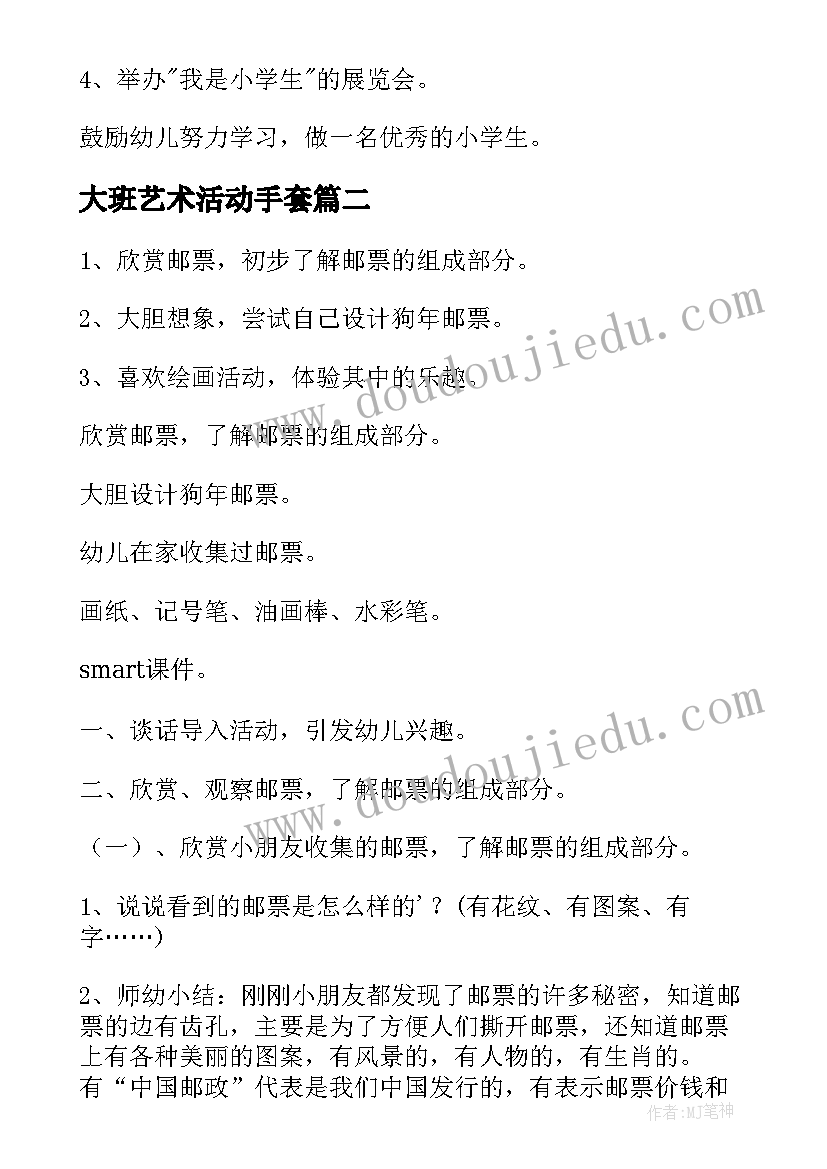 大班艺术活动手套 大班美术活动教案(实用6篇)