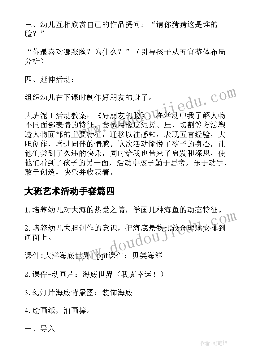 大班艺术活动手套 大班美术活动教案(实用6篇)