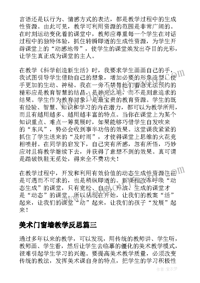 最新美术门窗墙教学反思 美术教学反思(优秀10篇)