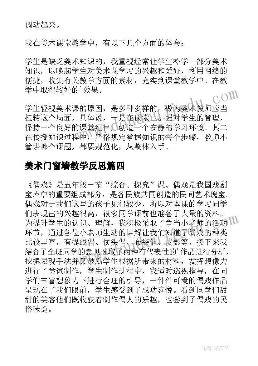 最新美术门窗墙教学反思 美术教学反思(优秀10篇)