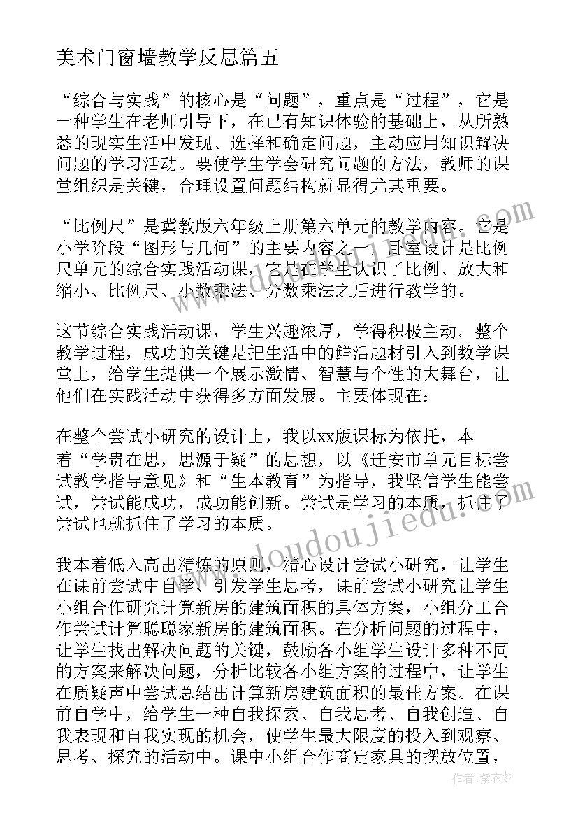 最新美术门窗墙教学反思 美术教学反思(优秀10篇)