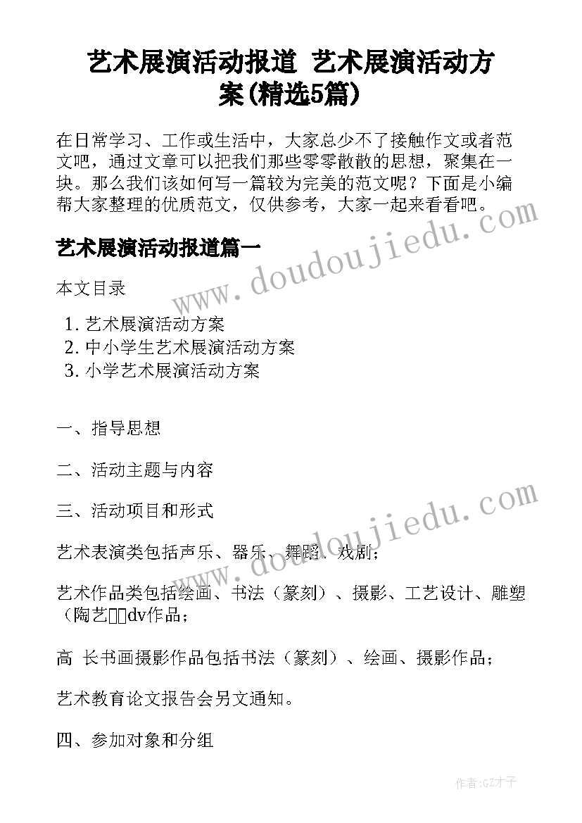 艺术展演活动报道 艺术展演活动方案(精选5篇)