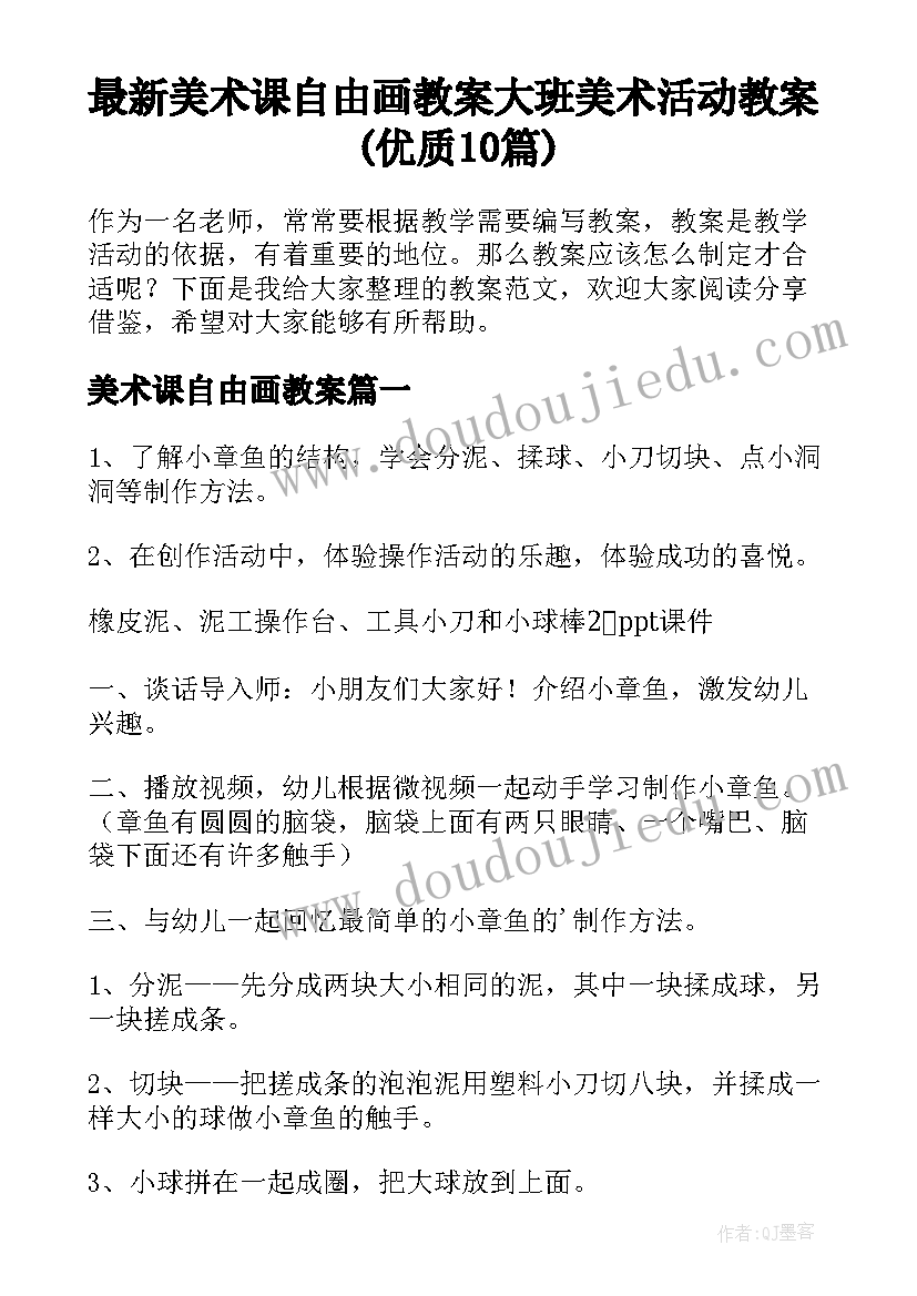 最新美术课自由画教案 大班美术活动教案(优质10篇)