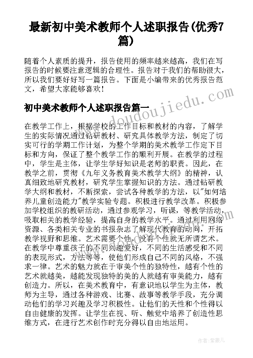 最新初中美术教师个人述职报告(优秀7篇)