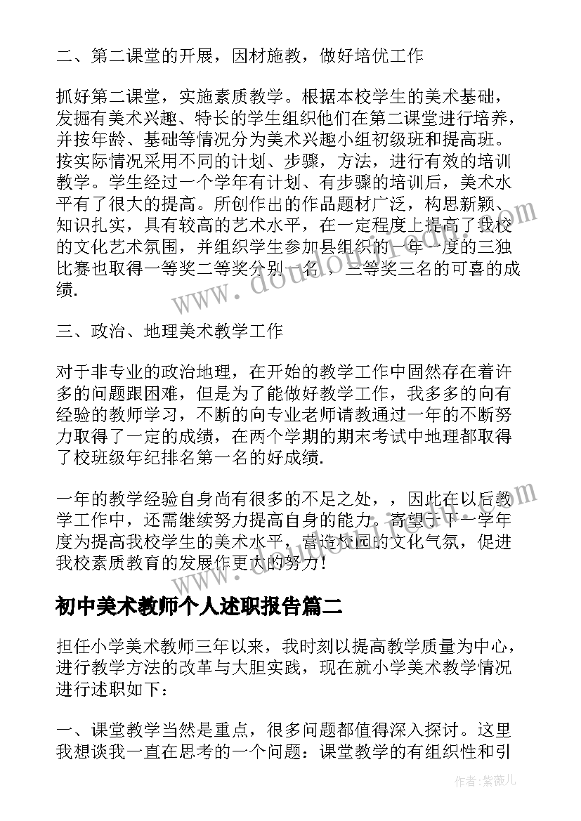 最新初中美术教师个人述职报告(优秀7篇)