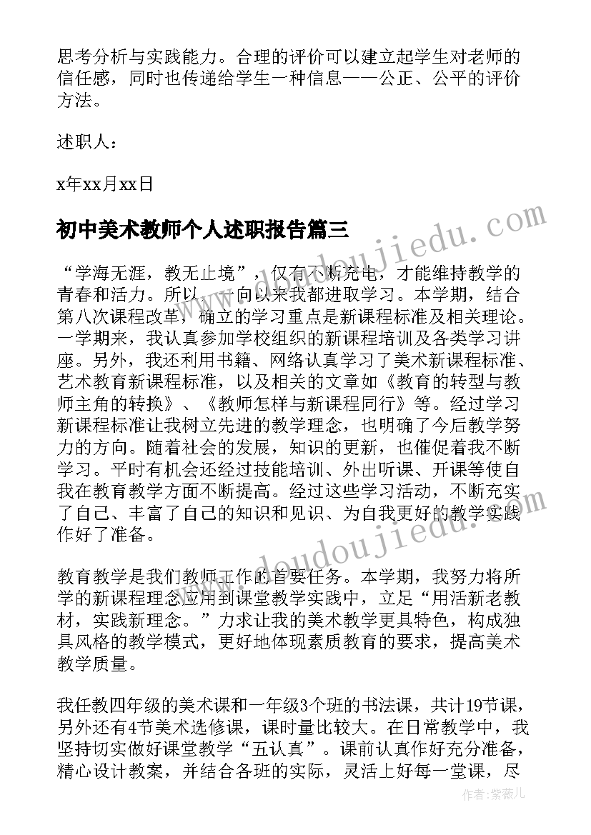 最新初中美术教师个人述职报告(优秀7篇)