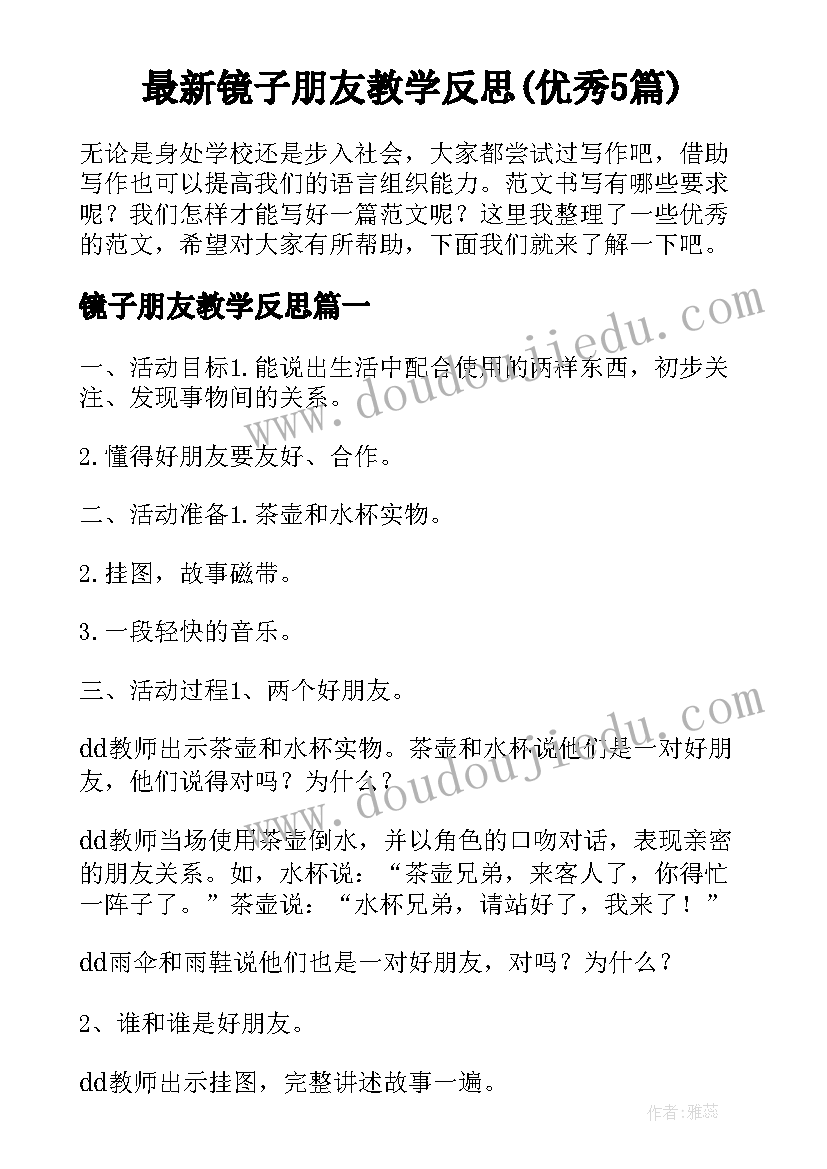 最新镜子朋友教学反思(优秀5篇)