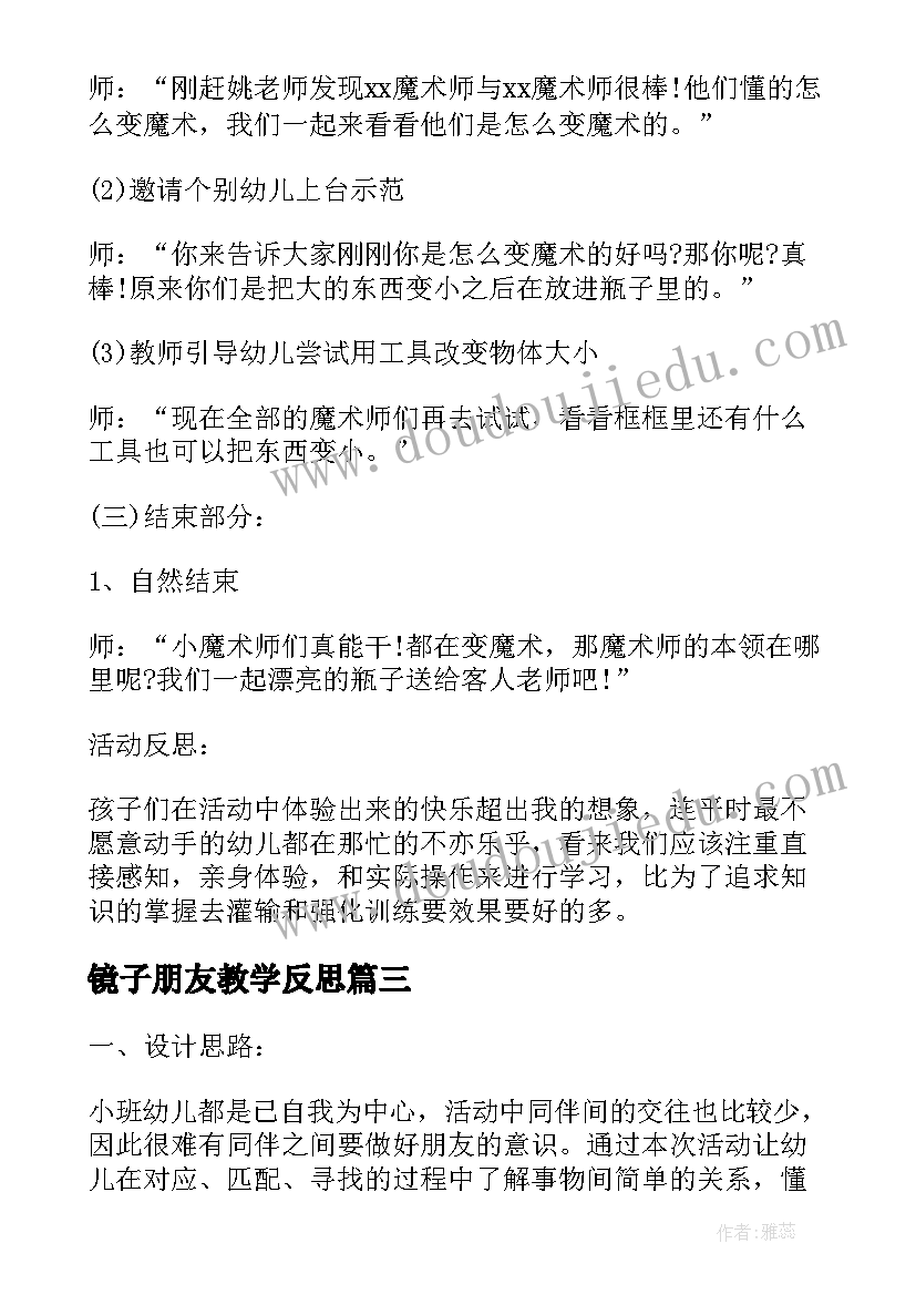 最新镜子朋友教学反思(优秀5篇)