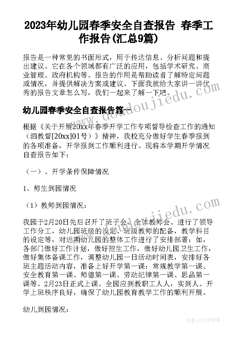 2023年幼儿园春季安全自查报告 春季工作报告(汇总9篇)