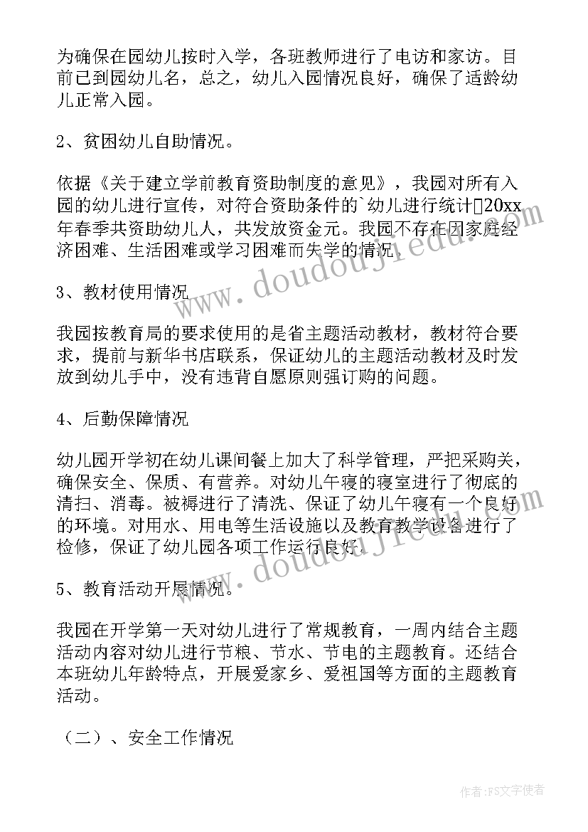 2023年幼儿园春季安全自查报告 春季工作报告(汇总9篇)