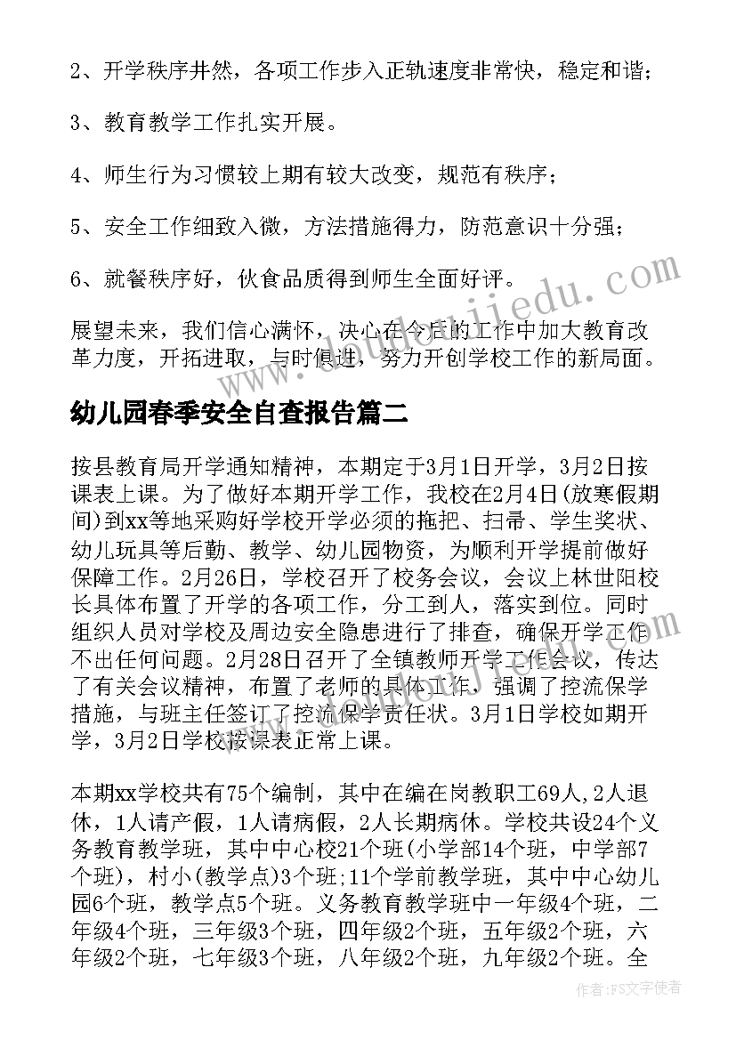 2023年幼儿园春季安全自查报告 春季工作报告(汇总9篇)