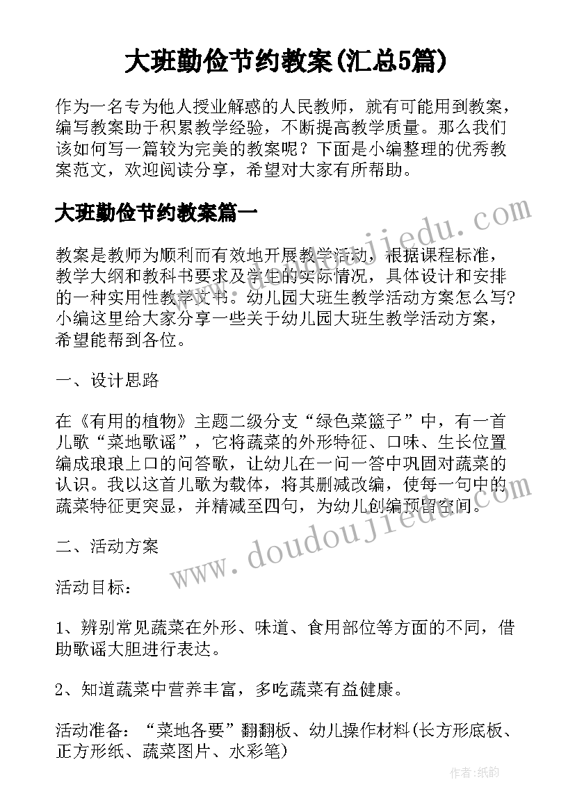 大班勤俭节约教案(汇总5篇)