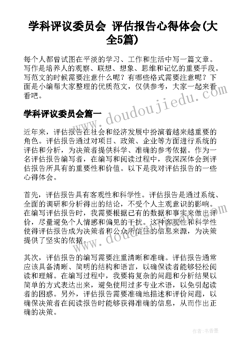 学科评议委员会 评估报告心得体会(大全5篇)