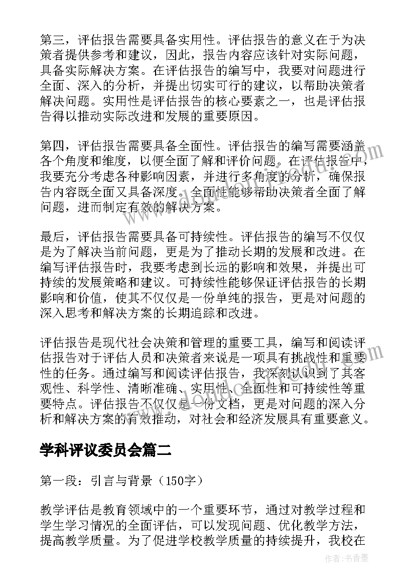 学科评议委员会 评估报告心得体会(大全5篇)