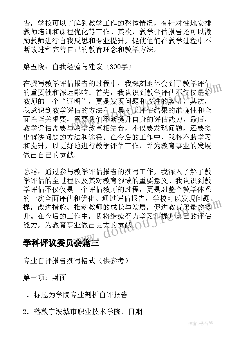 学科评议委员会 评估报告心得体会(大全5篇)