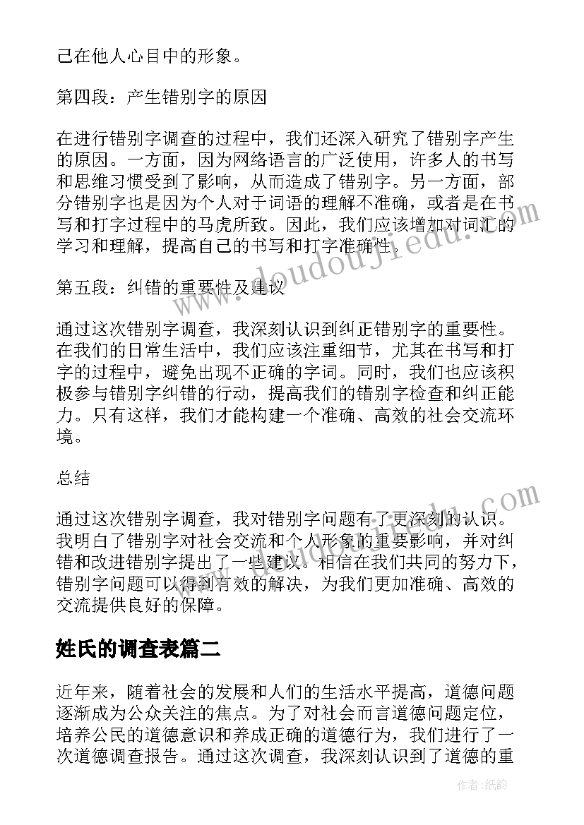 姓氏的调查表 错别字调查报告心得体会(汇总8篇)