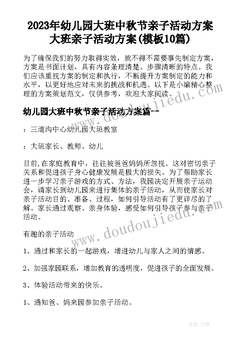 2023年幼儿园大班中秋节亲子活动方案 大班亲子活动方案(模板10篇)