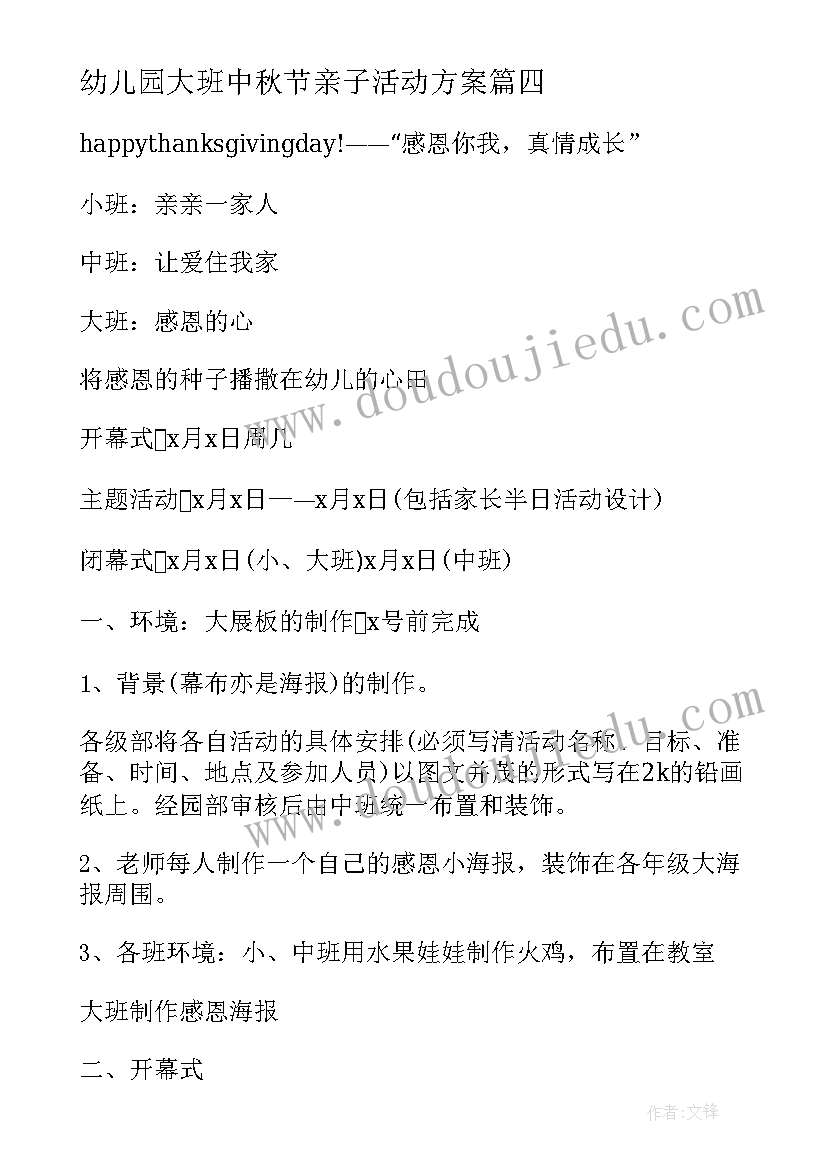 2023年幼儿园大班中秋节亲子活动方案 大班亲子活动方案(模板10篇)