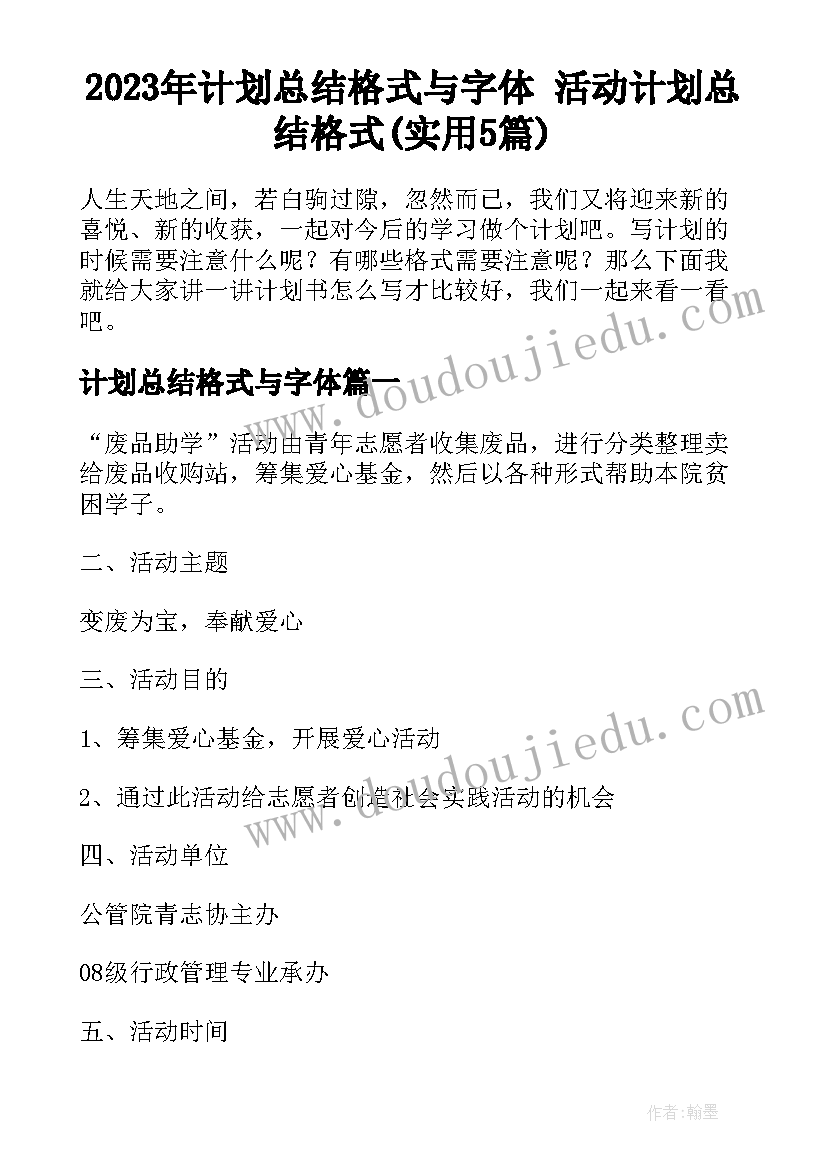 2023年计划总结格式与字体 活动计划总结格式(实用5篇)