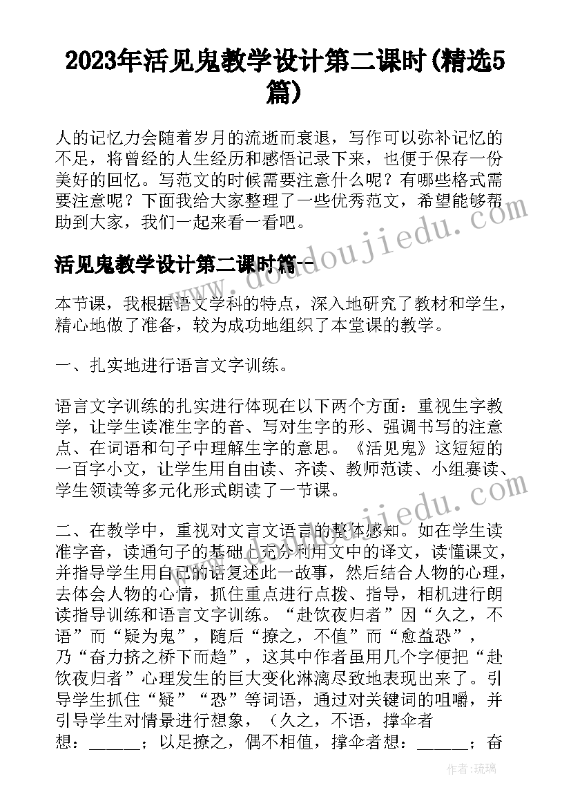 2023年活见鬼教学设计第二课时(精选5篇)