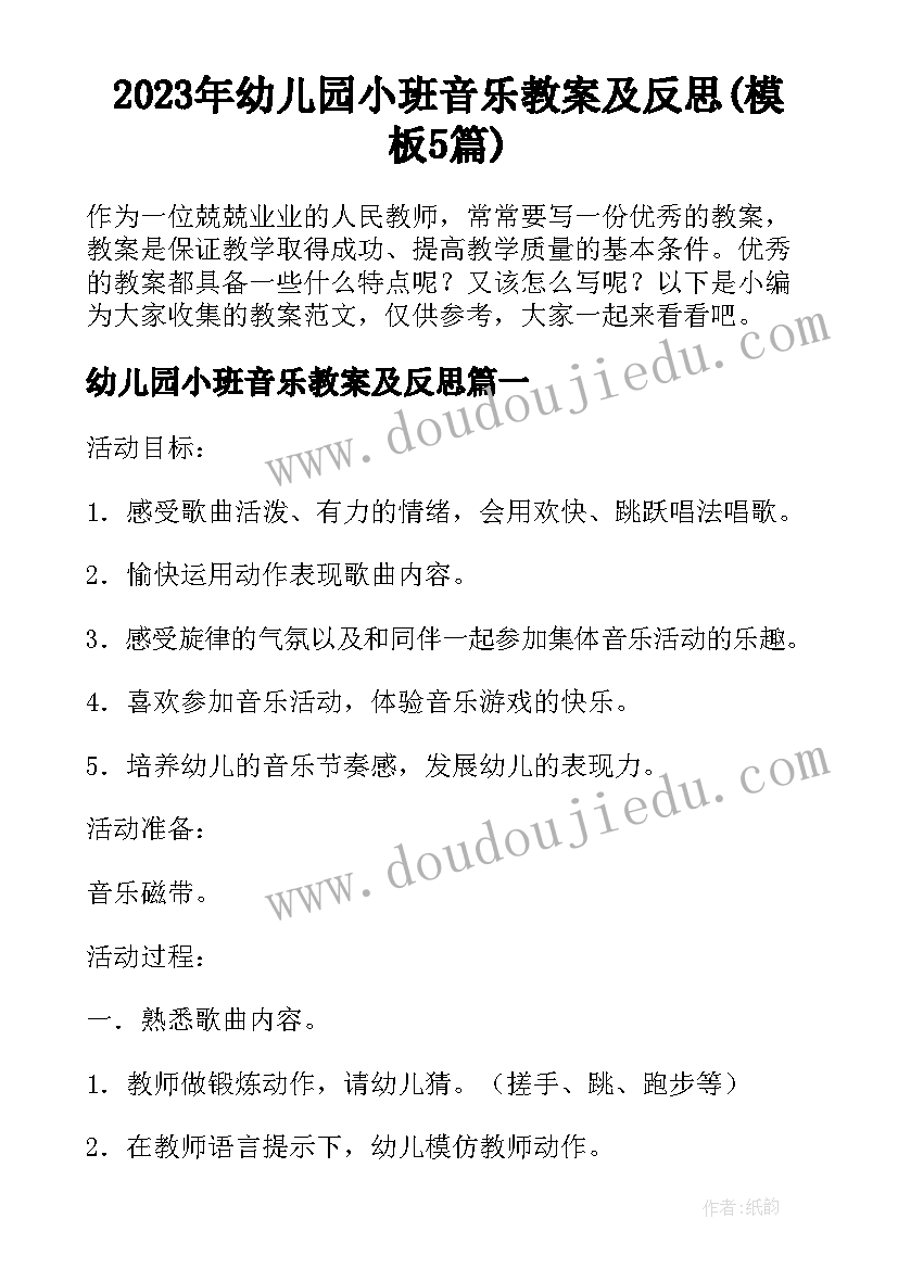 2023年幼儿园小班音乐教案及反思(模板5篇)