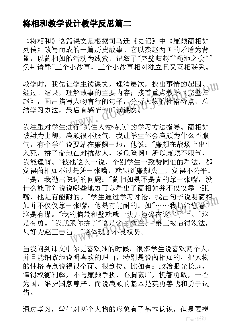 将相和教学设计教学反思(优秀10篇)