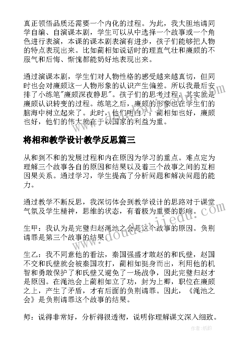 将相和教学设计教学反思(优秀10篇)