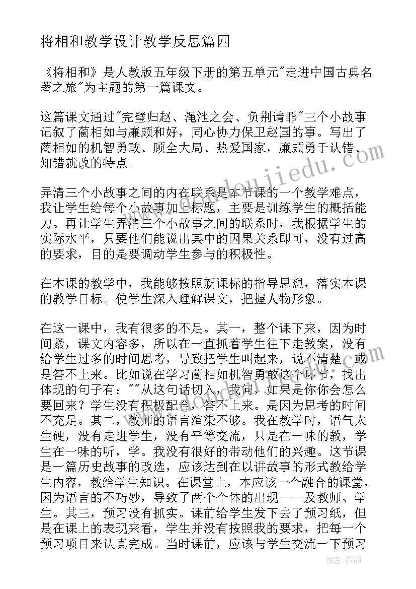 将相和教学设计教学反思(优秀10篇)