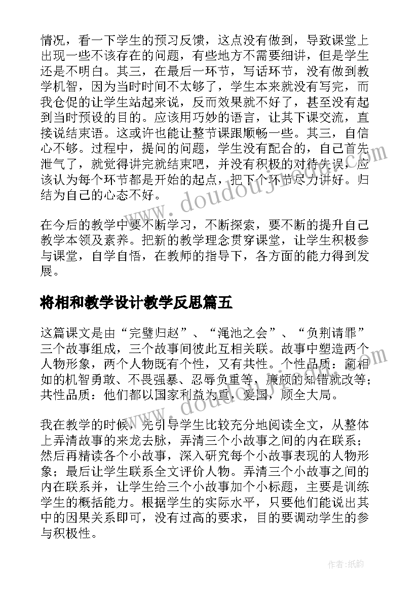 将相和教学设计教学反思(优秀10篇)