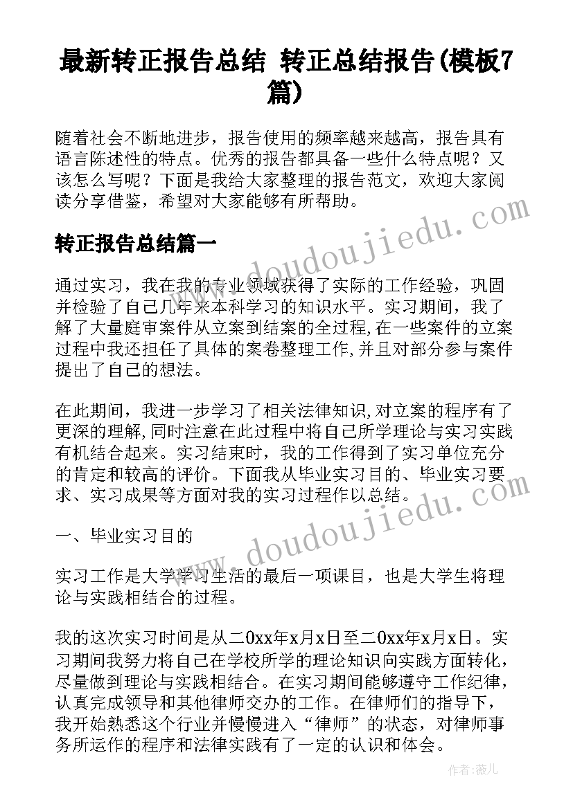 最新转正报告总结 转正总结报告(模板7篇)